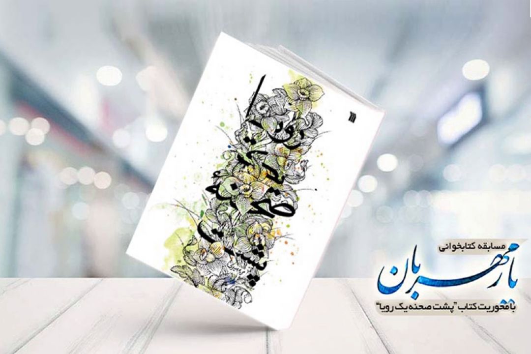 مسابقه كتابخوانی "یارمهربان" با معرفی كتاب "پشت صحنه‌ی یك رویا"