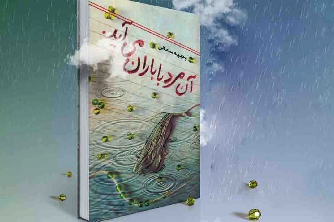  آن مرد با باران می آید