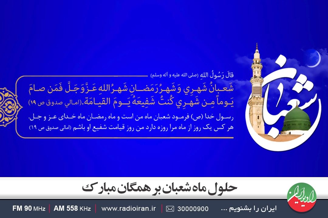 حلول ماه شعبان مبارك