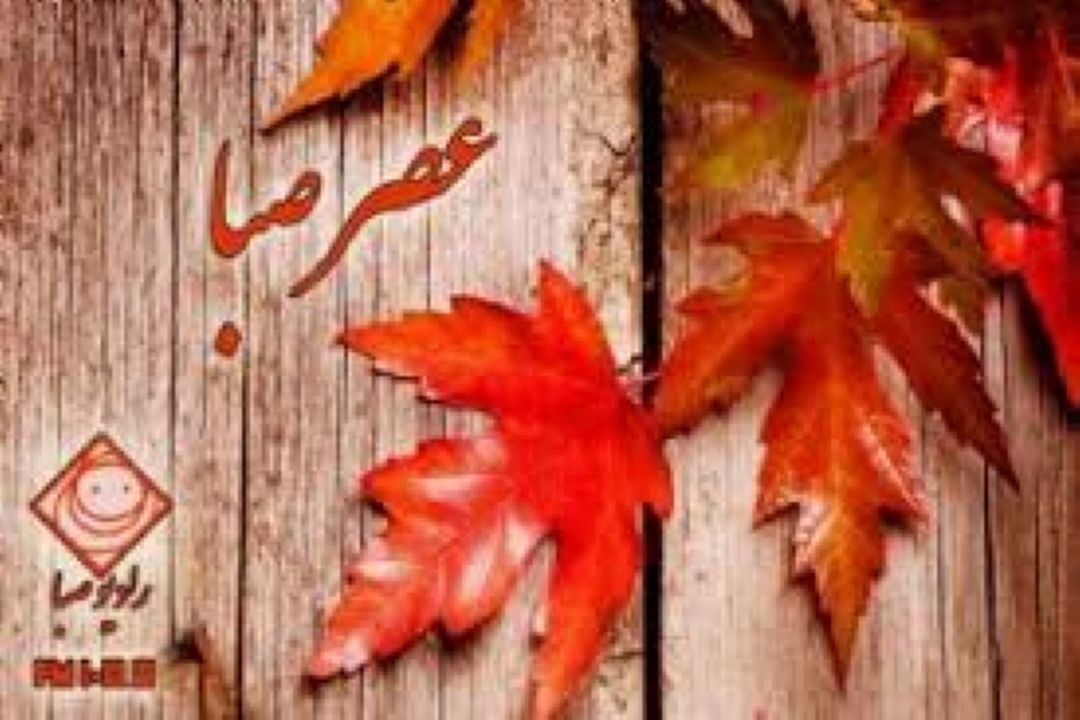 چشم انداز سال آینده در " عصر صبا"