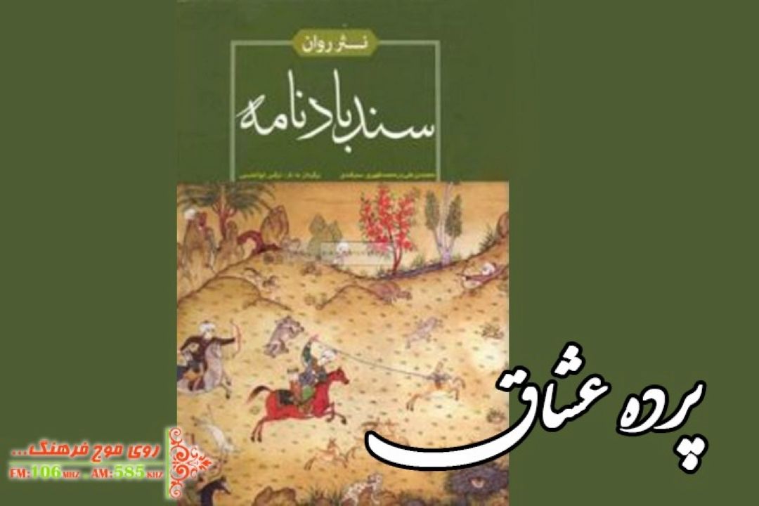 سندبادنامه در پرده عشاق، رادیویی می شود 
