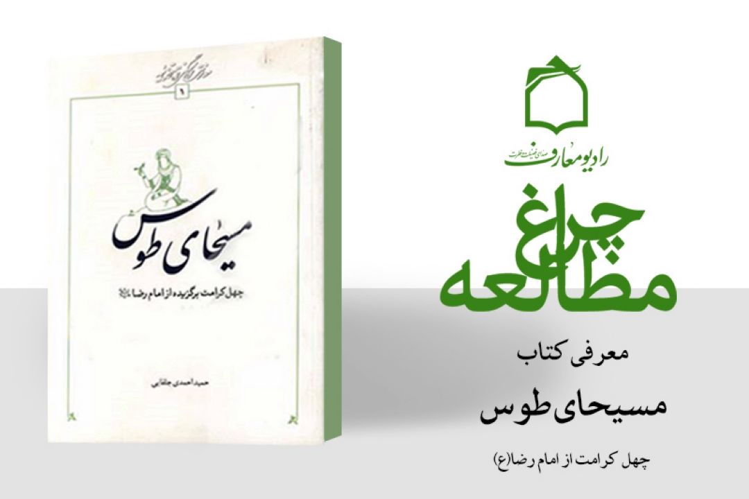 تبیین كرامات علی بن موسی الرضا(ع) در رادیو معارف 