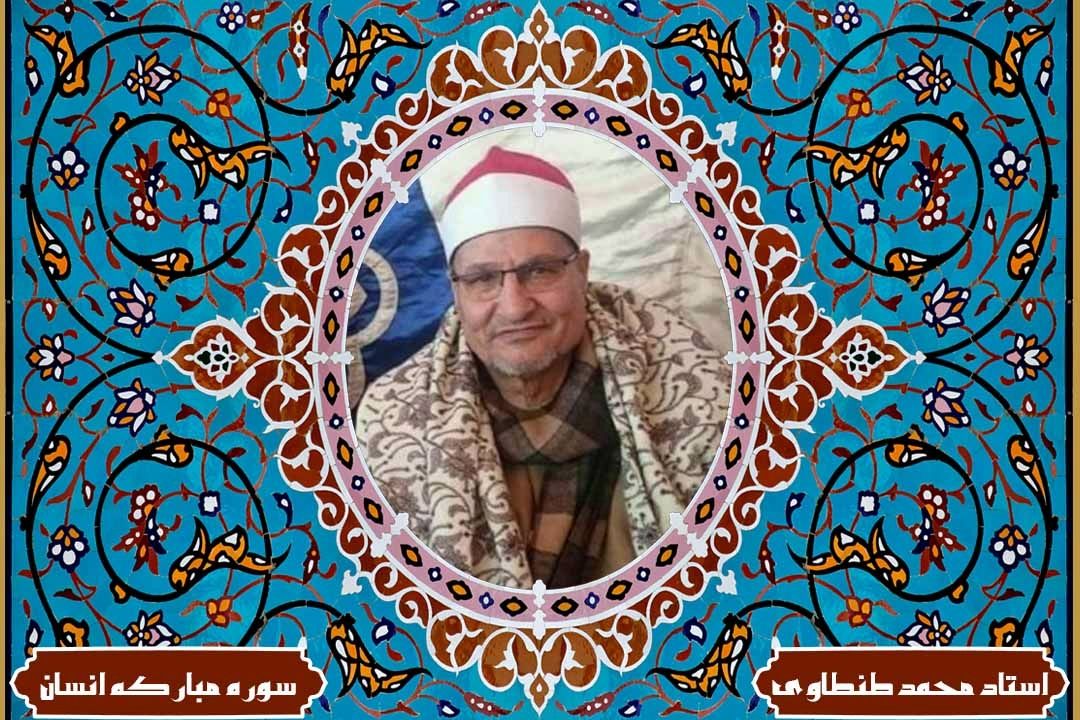 تلاوت آیاتی از سوره های مباركه انسان و فاتحه با صدای استاد محمد طنطاوی(آیات قسمت58 برنامه قرار تلاوت) 