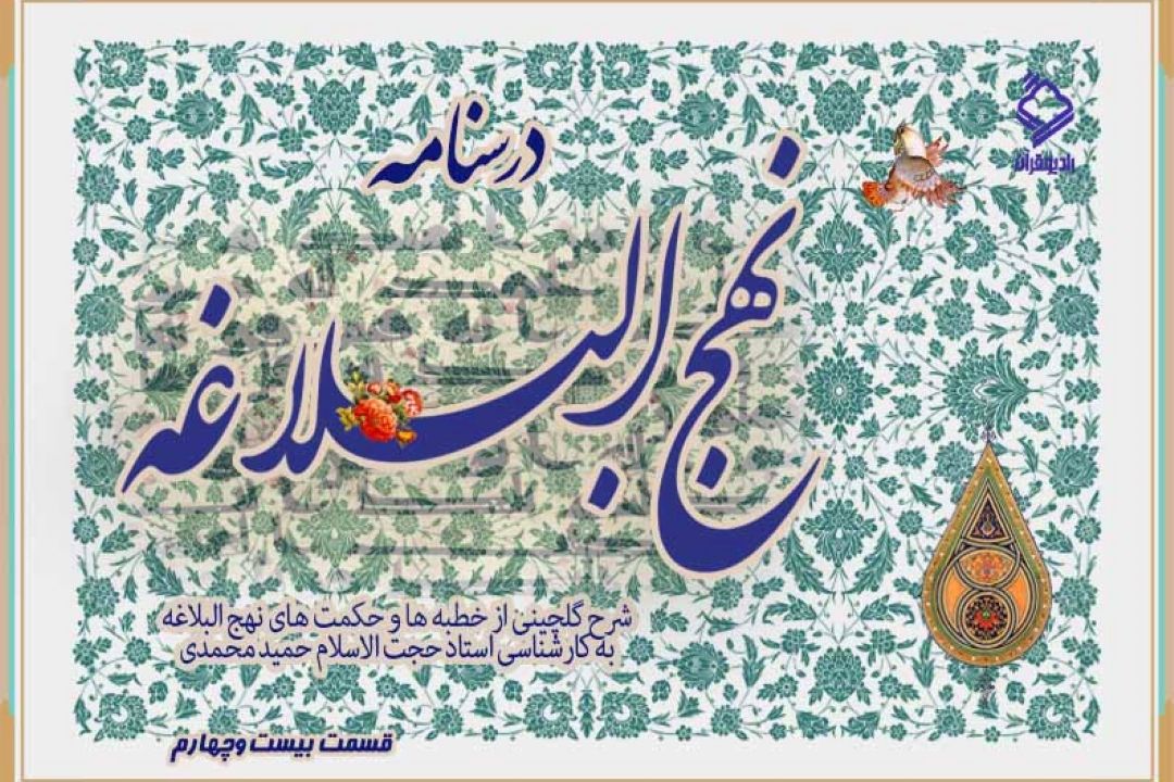 برنامه "درسنامه نهج البلاغه" / قسمت بیست و چهارم