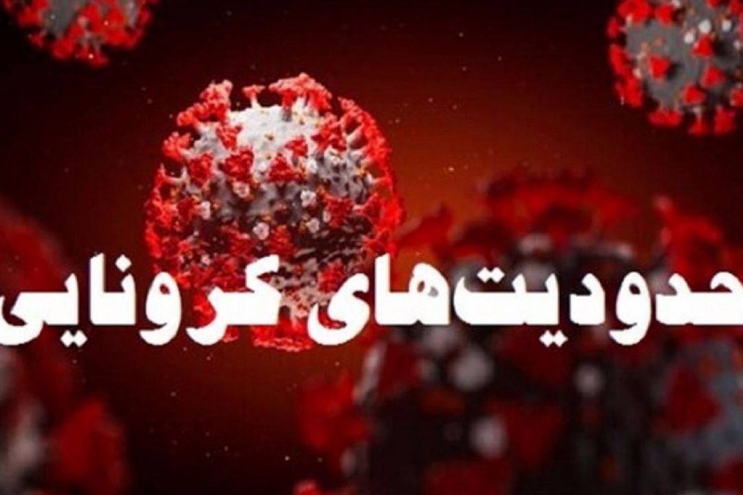 اطلاعیه جدید ستاد ملی كرونا: 40 شهرستان تا 15 فروردین قرمز و نارنجی است