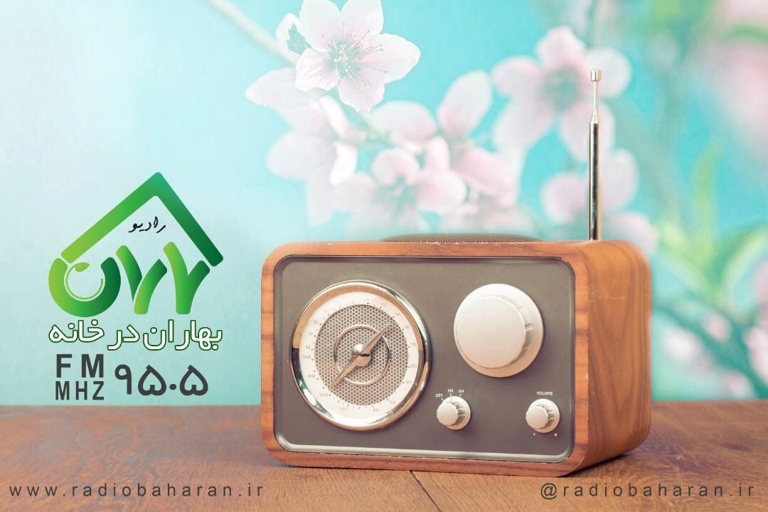 پابوس رادیویی امام رضا (ع) روی موج رادیو بهاران