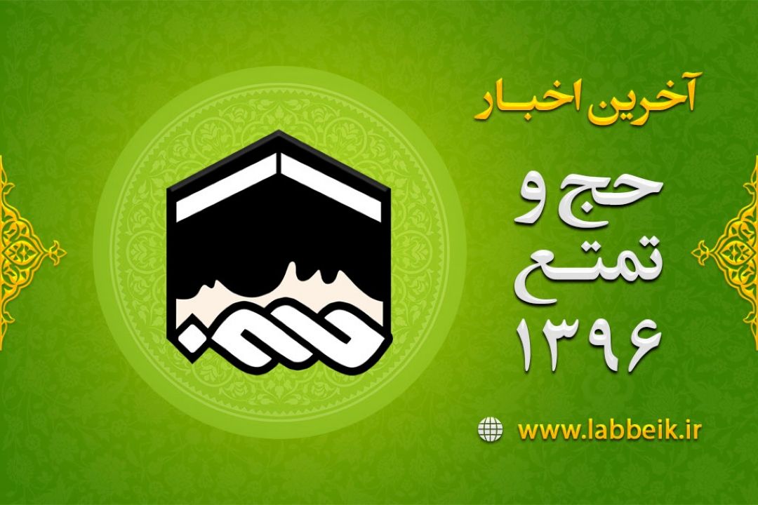 آخرین اخبار حج تمتع 1396