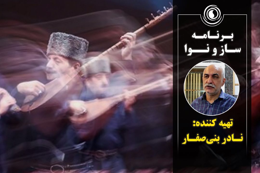 برنامه «ساز و نوا»