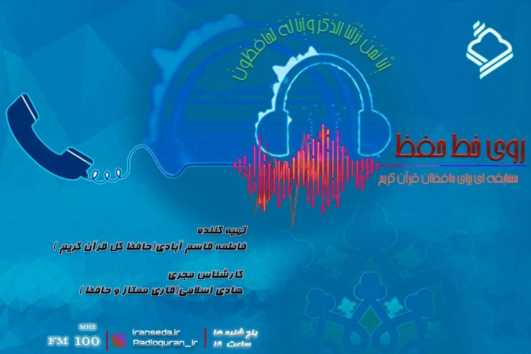 رقابت 96 حافظ قرآن در برنامه «روی خط حفظ»/ اعلام اسامی برندگان