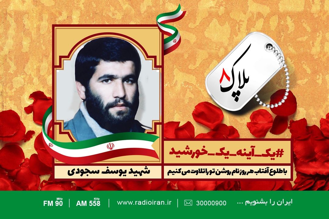 امروز را با یادی از شهید یوسف سجودی آغاز می كنیم