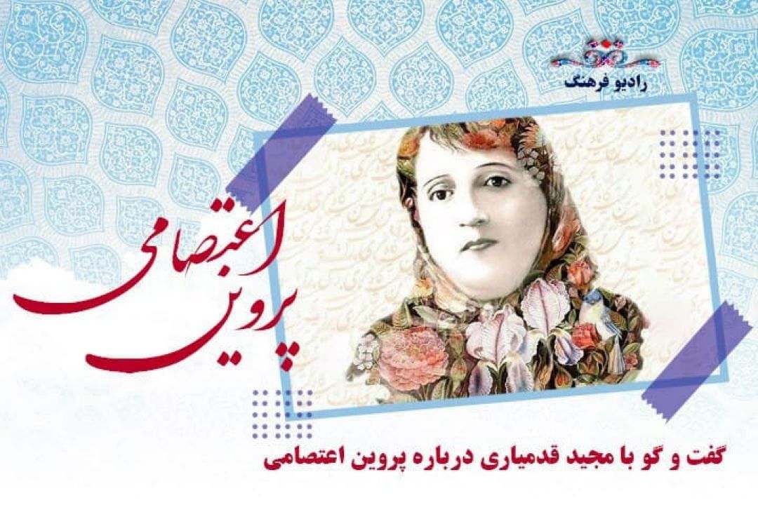 نگاهی به زندگی و آثار پروین اعتصامی