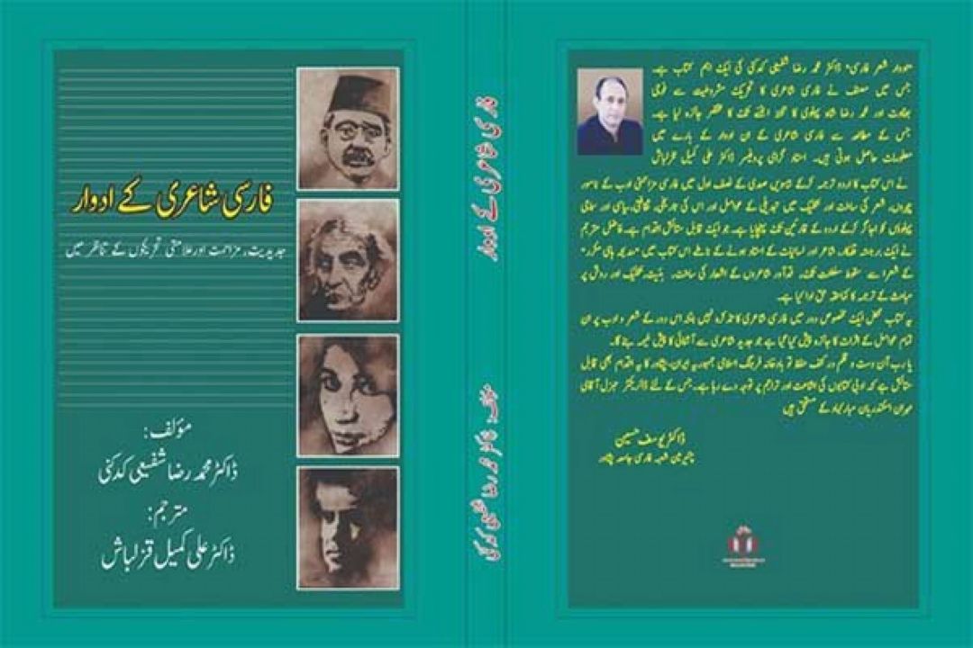 «ادوار شعر فارسی» شفیعی كدكنی به اردو ترجمه و منتشر شد