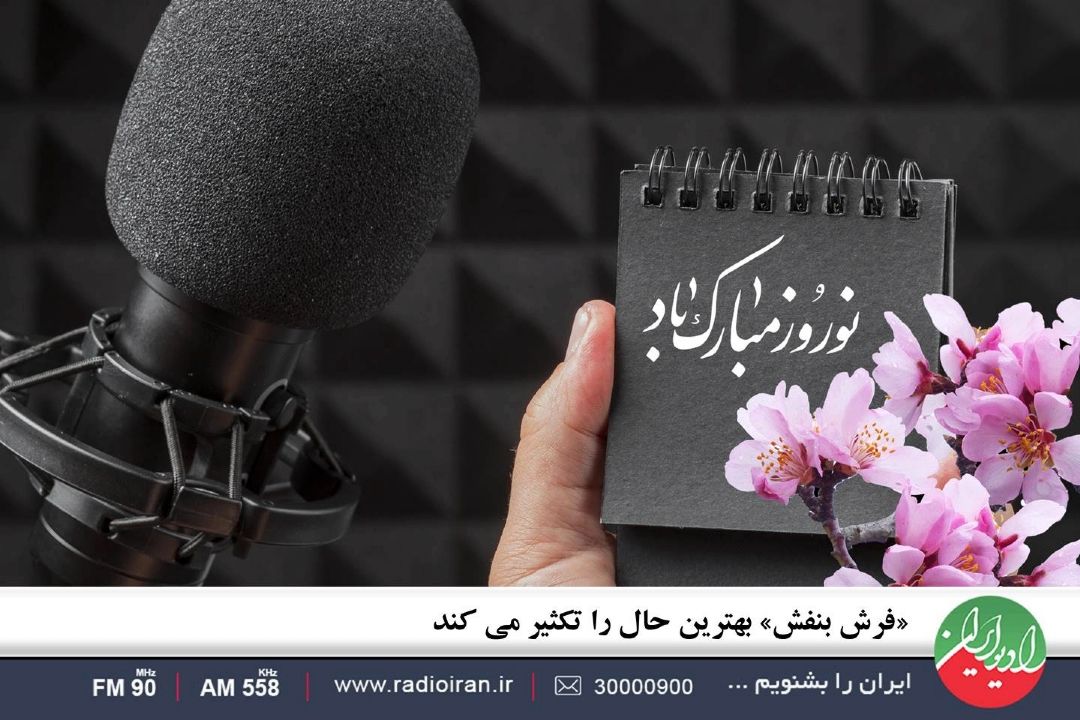 «فرش بنفش» بهترین حال را تكثیر می كند