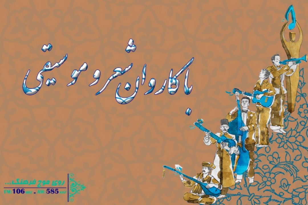 یادی از «حسین قوامی» در «با كاروان شعر و موسیقی» رادیو فرهنگ