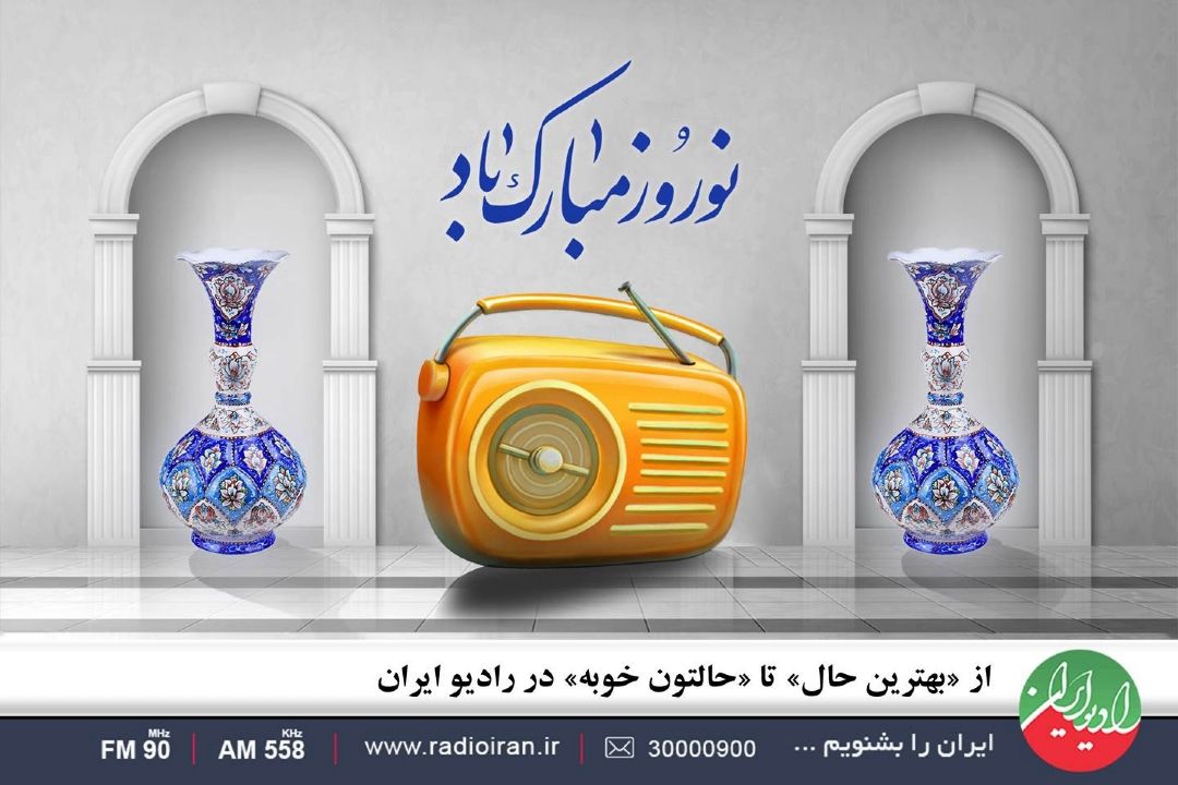 از «بهترین حال» تا «حالتون خوبه» در رادیو ایران