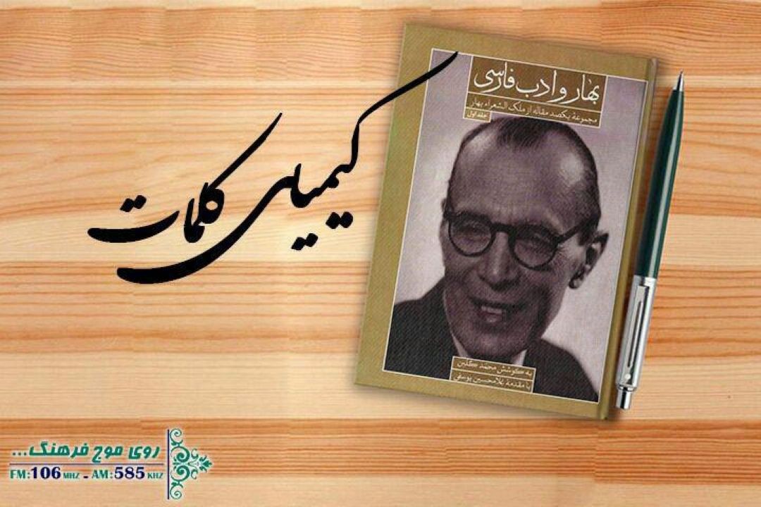 نگاهی به یكصد مقاله از ملك الشعراء بهاردر كیمیای كلمات رادیو فرهنگ