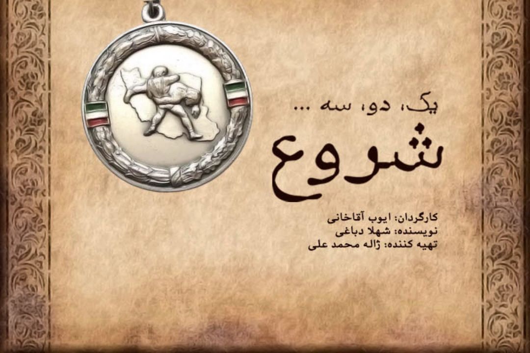  یك، دو، سه ..... شروع