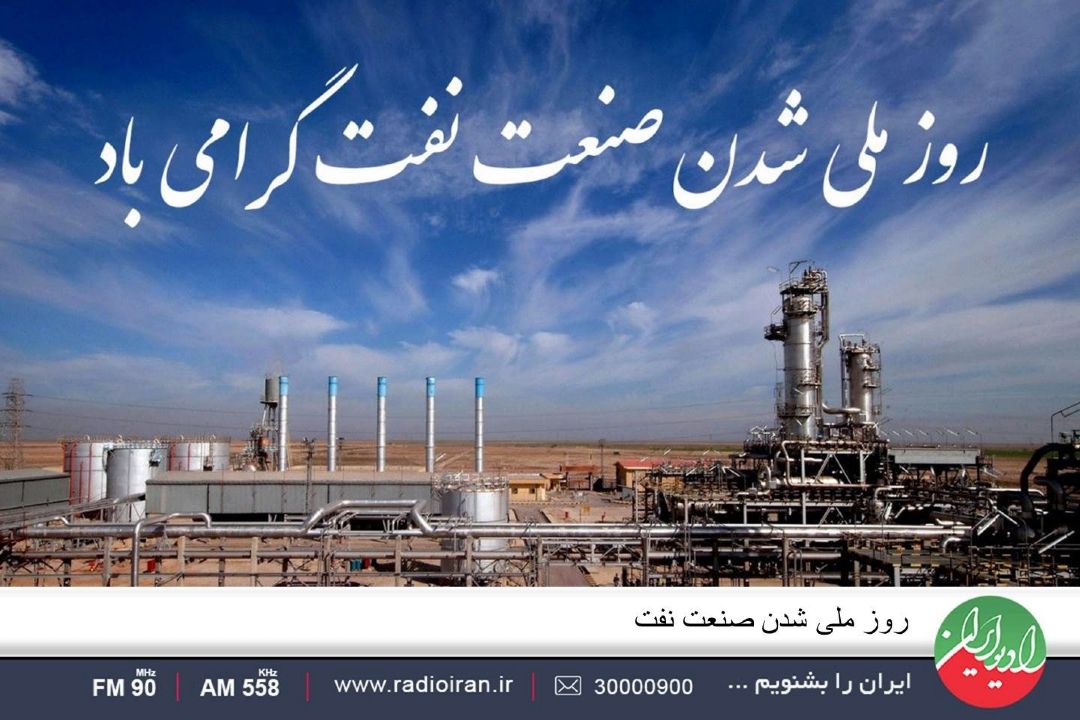 گرامیداشت روز ملی شدن صنعت نفت در رادیو ایران