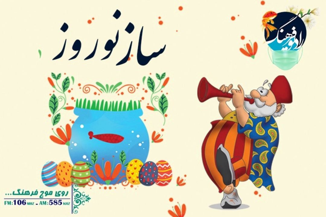 ساز نوروز 