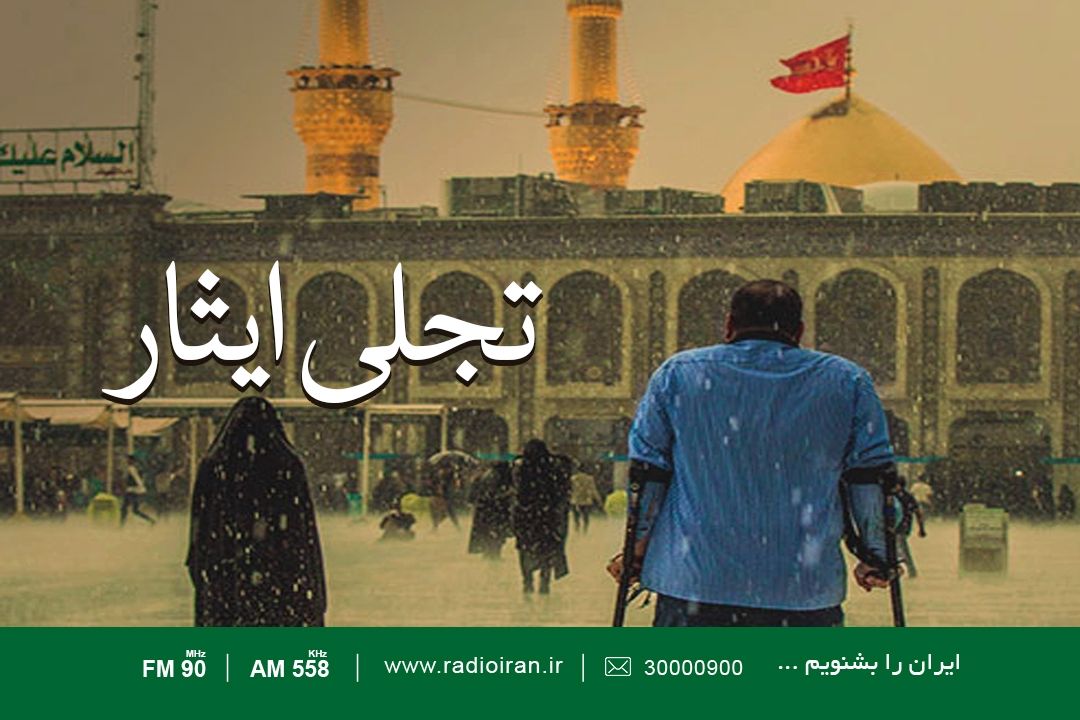 تجلی ایثار