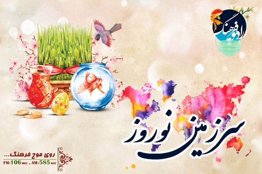 سرزمین نوروز