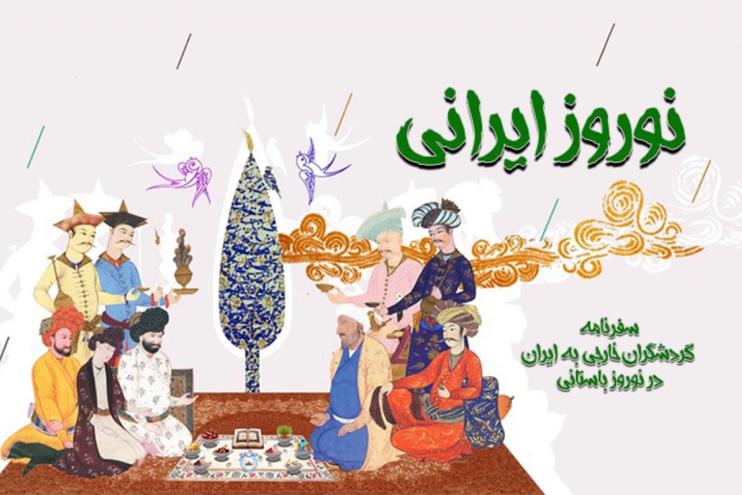 نوروز ایرانی
