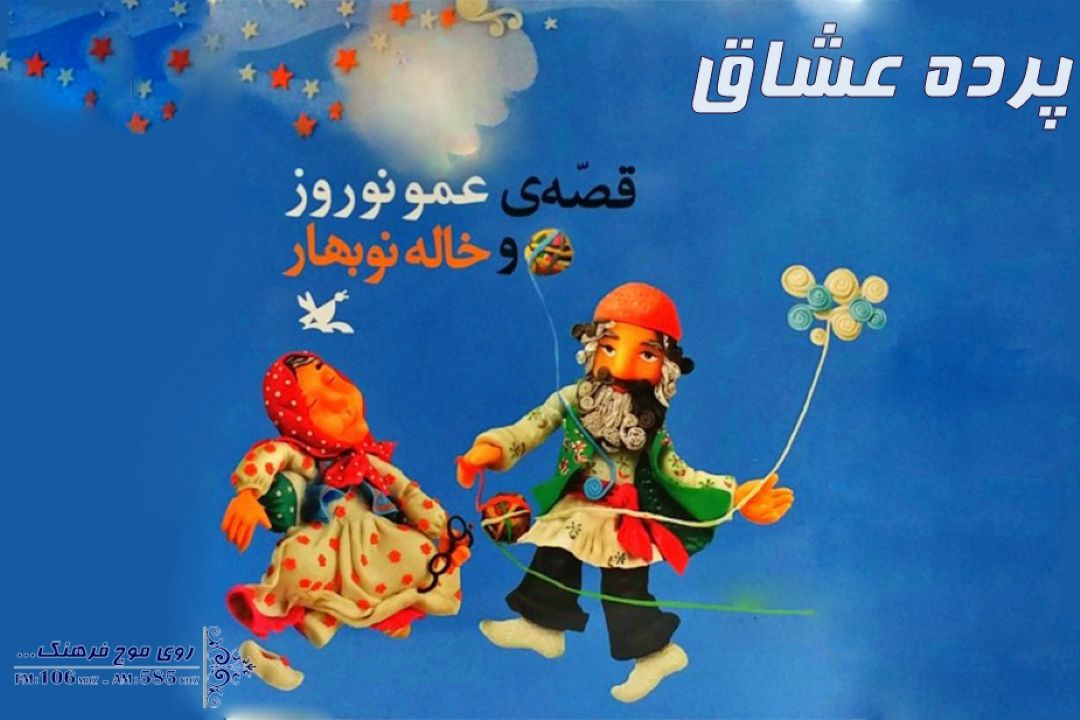  پرده خوانی داستان عمو نوروز و خاله نوبهار در نخستین روز سال نو از رادیو فرهنگ