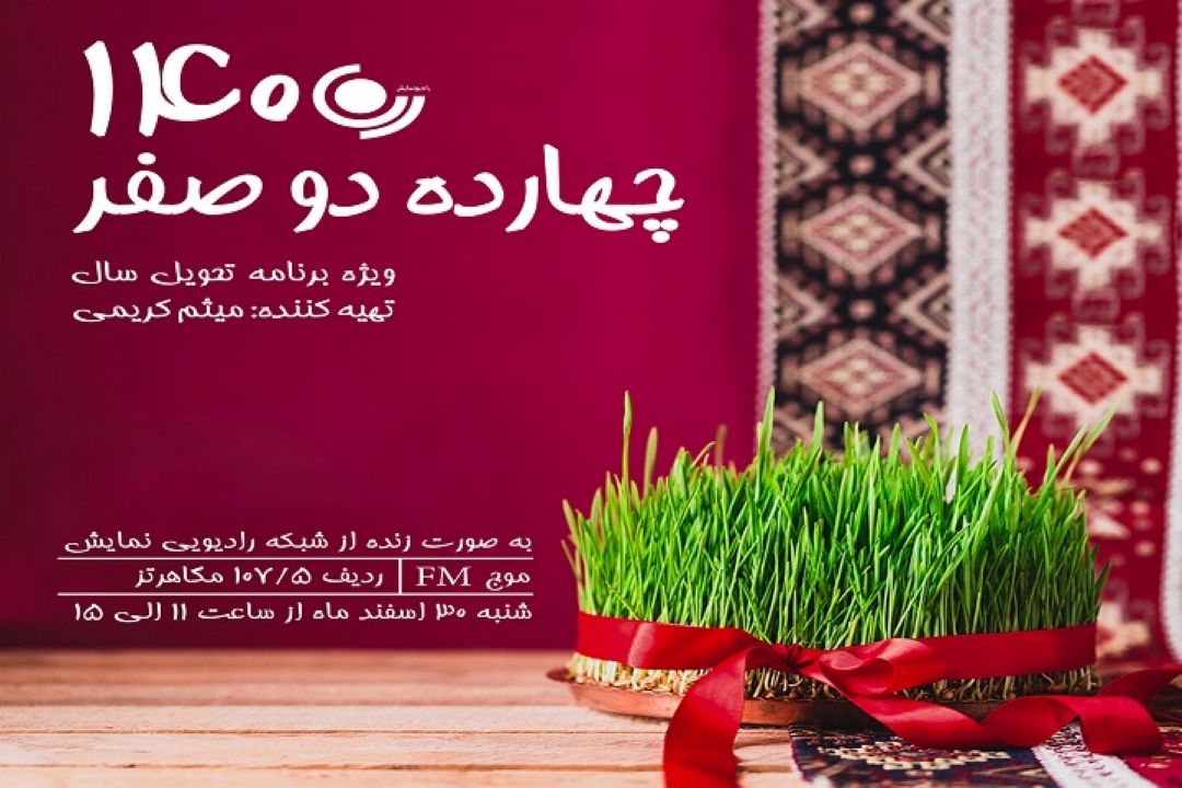 كمدین ها ، بازیگران و خوانندگان قدیمی رادیو در «14 دو صفر » رادیو نمایش