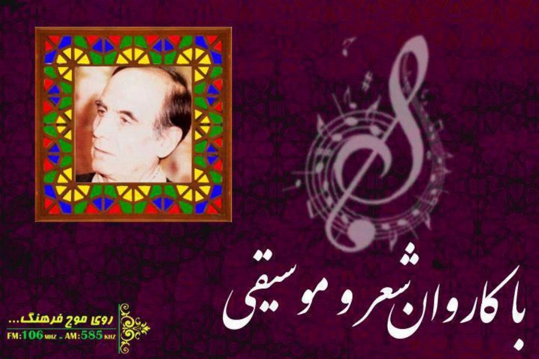 اولین روز بهار با « مژده» در « باكاروان شعر ‌وموسیقی» رادیو فرهنگ