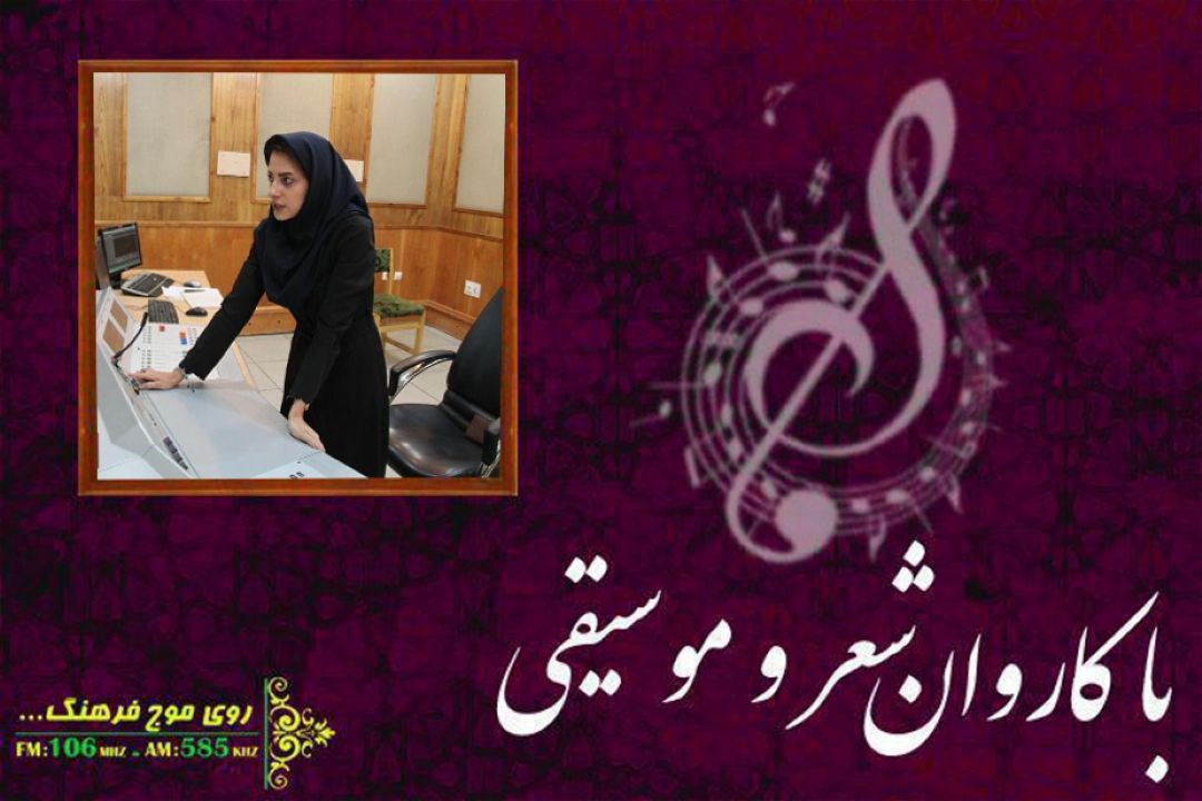  نوروز و بهار در آیینه شعر ‌و موسیقی ایرانی در رادیو فرهنگ