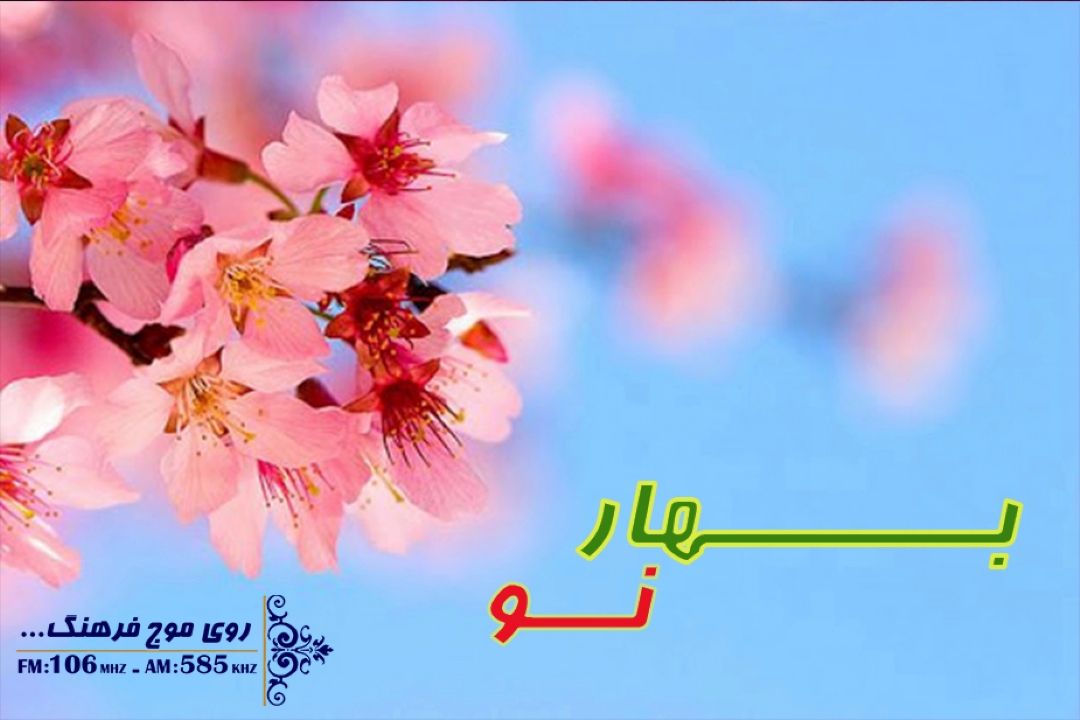 جلوه های بهار در شعر فارسی با «بهار نو» رادیو فرهنگ