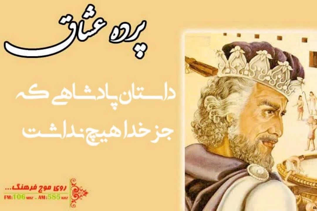 داستان های پرده عشاق به پاكستان رسید