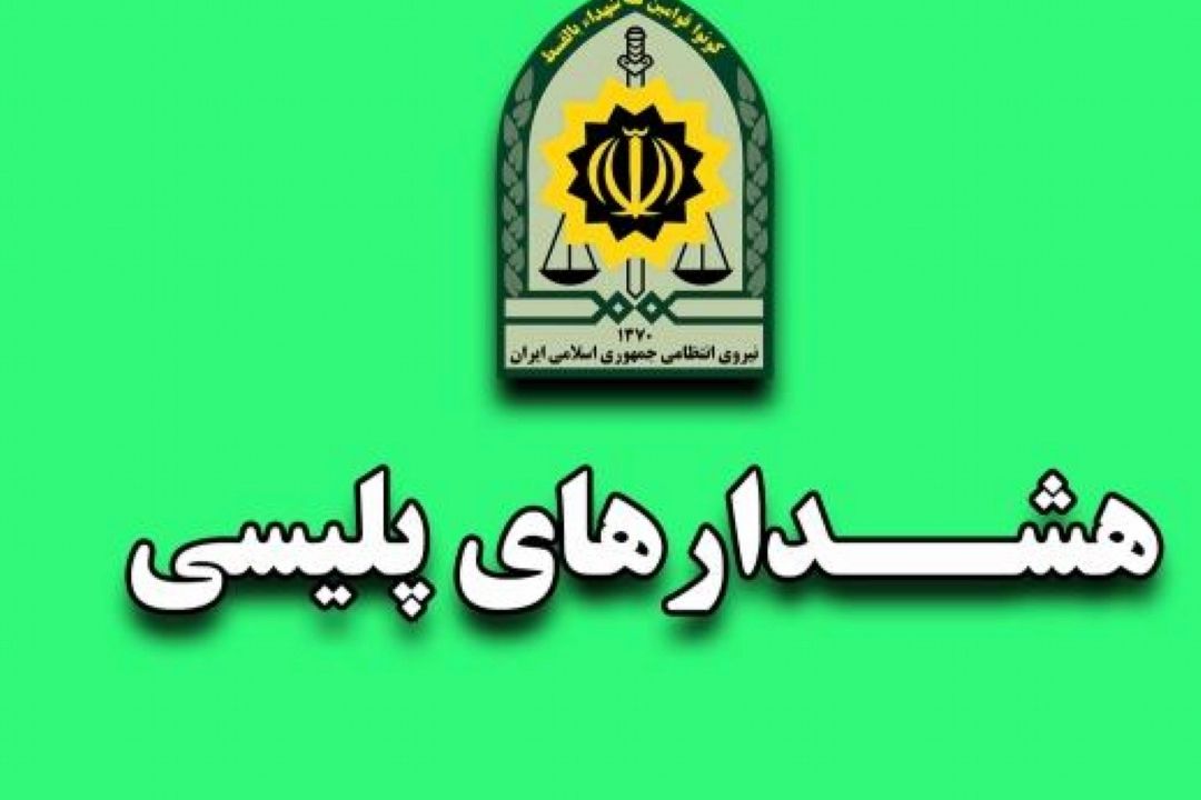 توصیه‌ها و هشدارهای پلیسی برای پیشگیری از سرقت از منزل