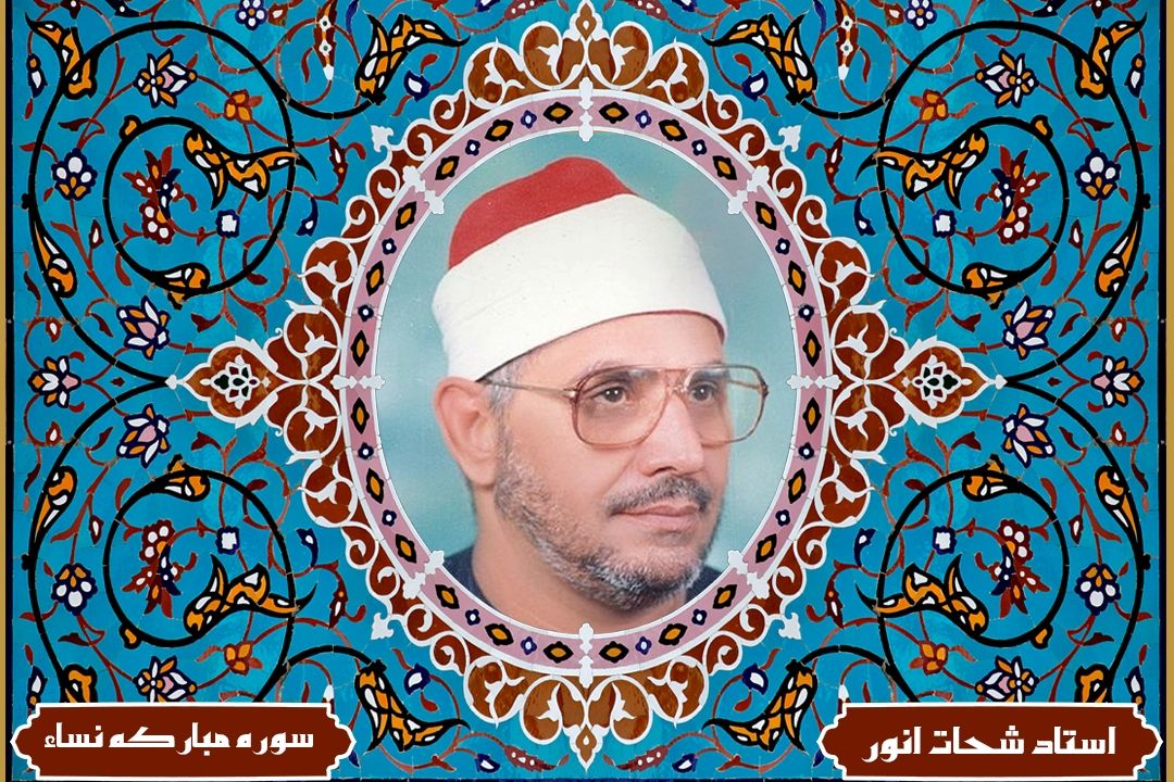 تلاوت آیاتی از سوره مباركه نساء با صدای استاد شحات محمد انور(آیات قسمت 63 برنامه قرار تلاوت)