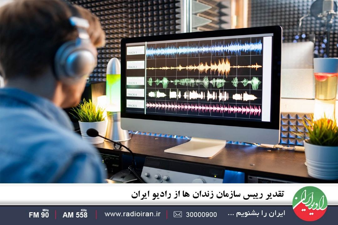 تقدیر رییس سازمان زندان ها از رادیو ایران