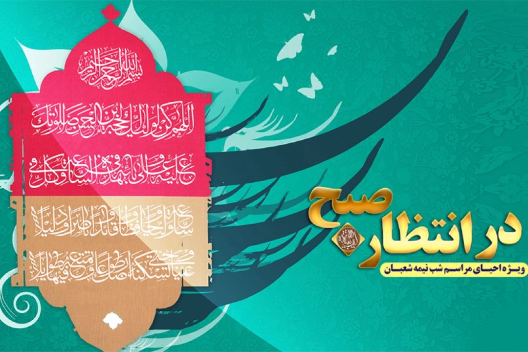 رادیو معارف در انتظار صبح 