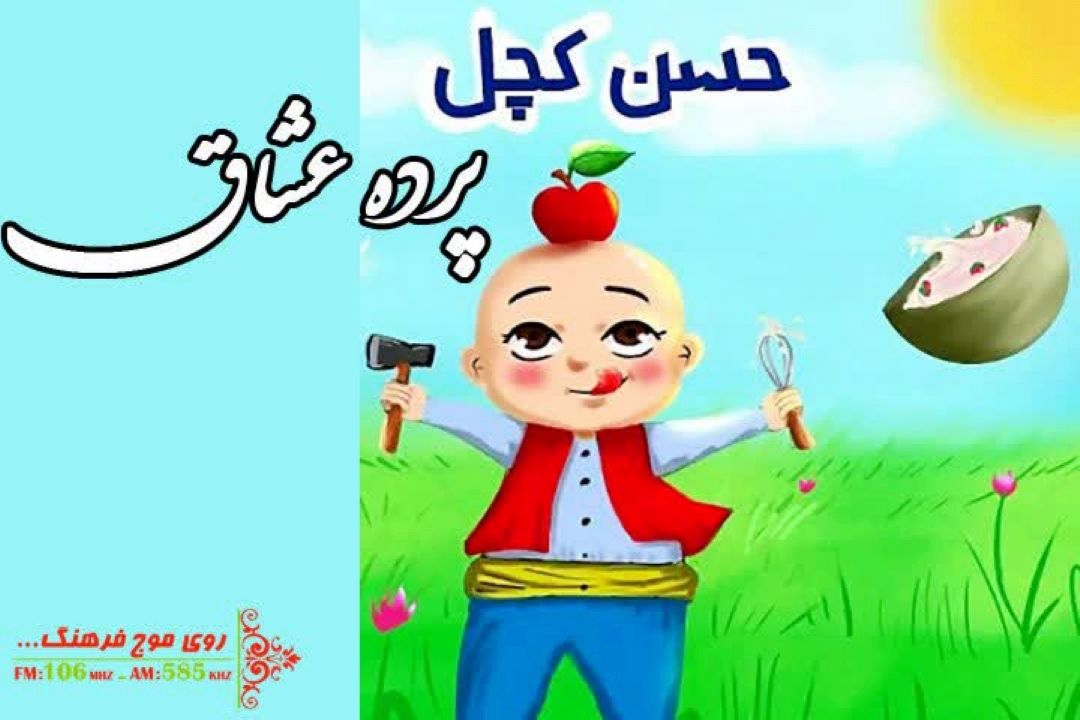 حسن كچل بر پرده عشاق روایت رادیویی می شود 