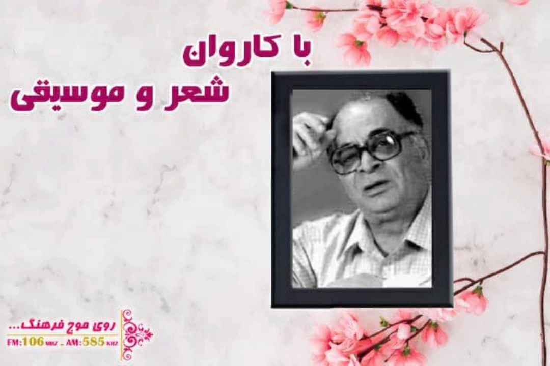 خاطره ای بهاری با زنده یاد محمد نوری در رادیو فرهنگ/ اگر تو آمده بودی بهار می آمد