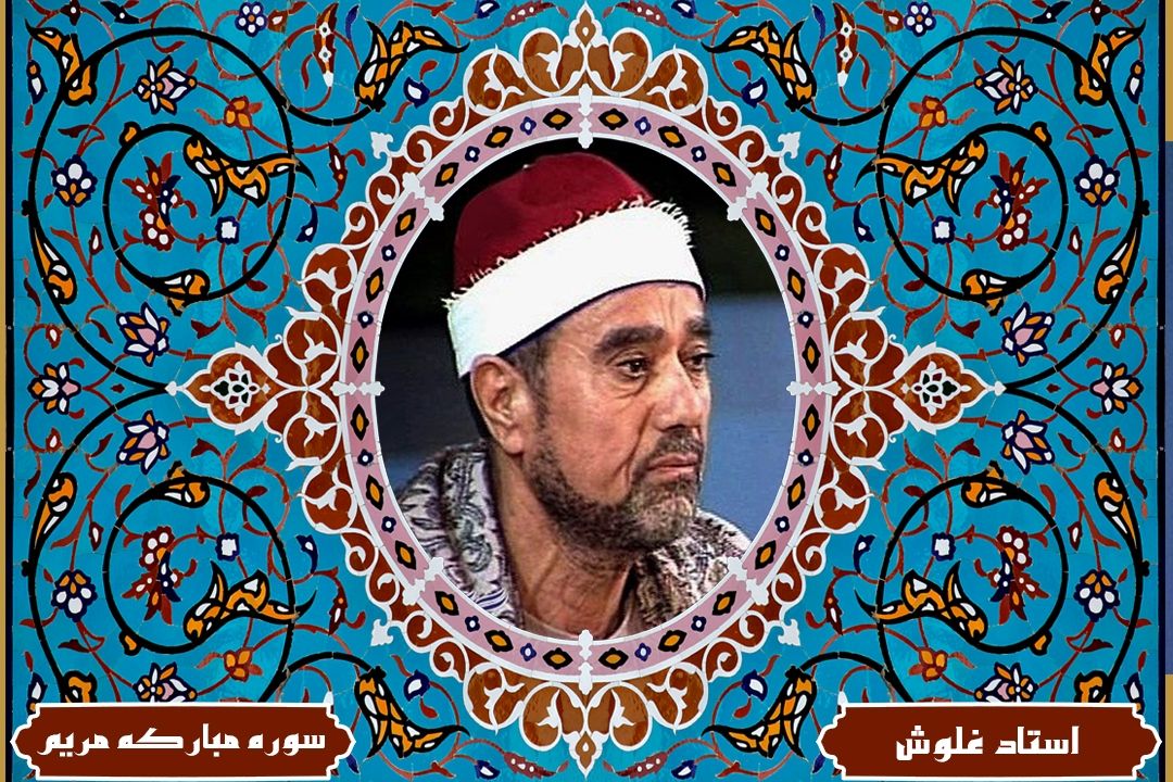 تلاوت آیاتی از سوره های مباركه مریم و علق با صدای استاد راغب مصطفی غلوش(آیات قسمت 65 برنامه قرار تلاوت)