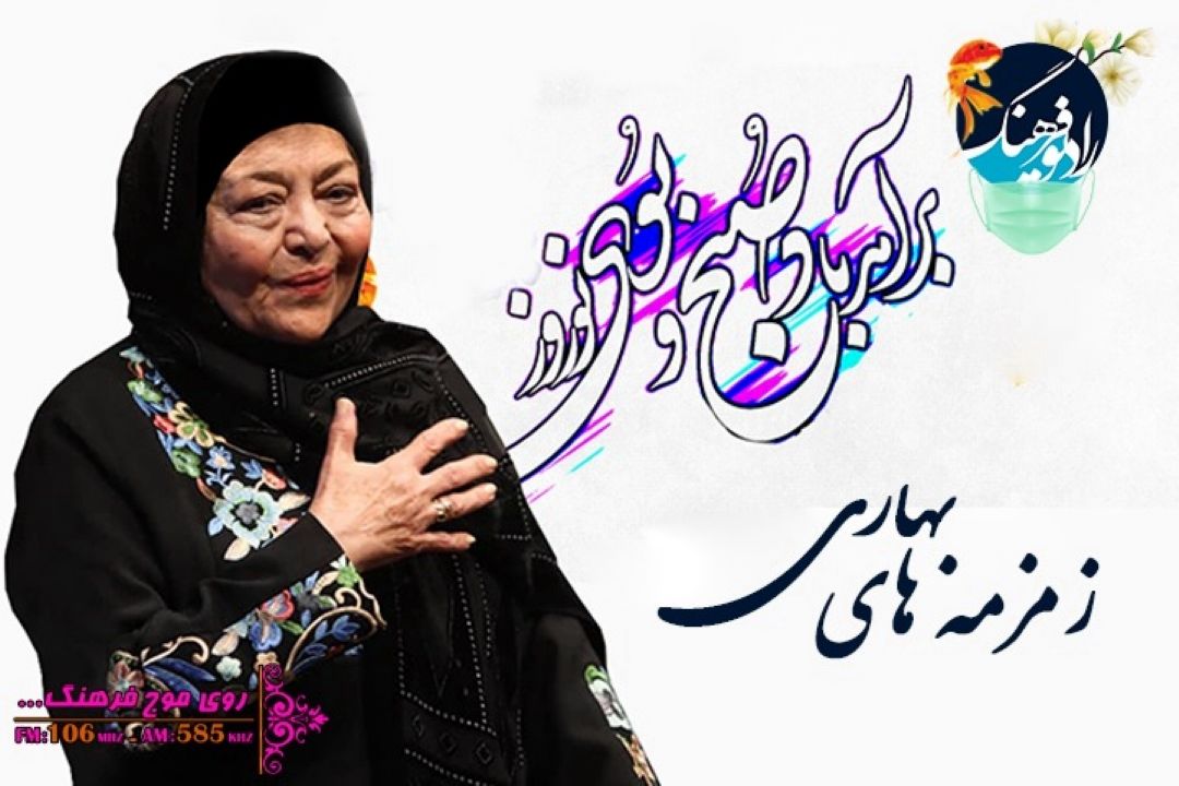 بهاریه خوانی های ادب پارسی همراه با سرور پاك نشان در رادیو فرهنگ