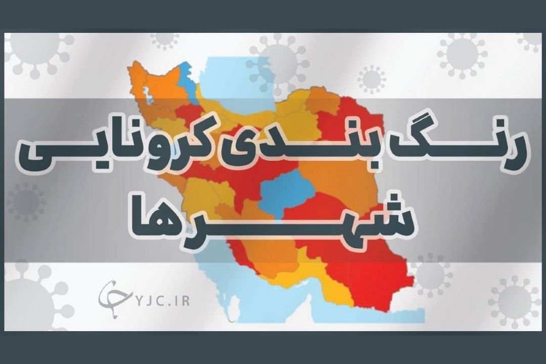 16 شهر قرمز و نارنجی شدند/ احتمال تغییر رنگ 4 مركز استان در روز‌های آینده