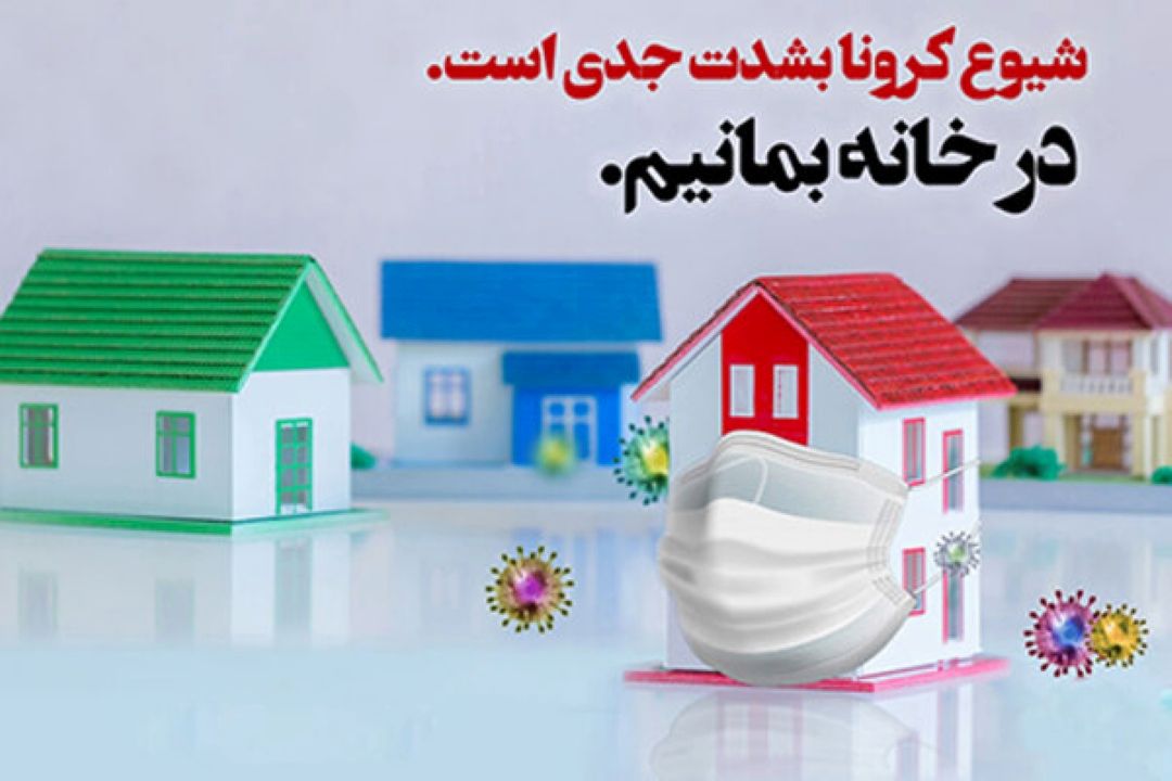 پویش مردمی "در خانه بمانیم"