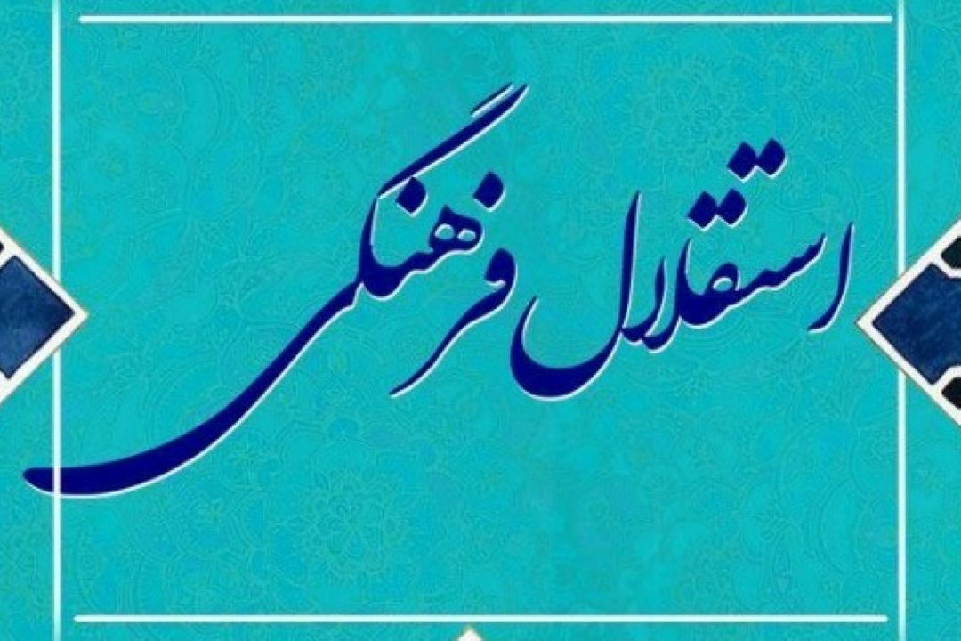 دانشگاهیان برای استقلال فرهنگی در گام دوم تلاش كنند