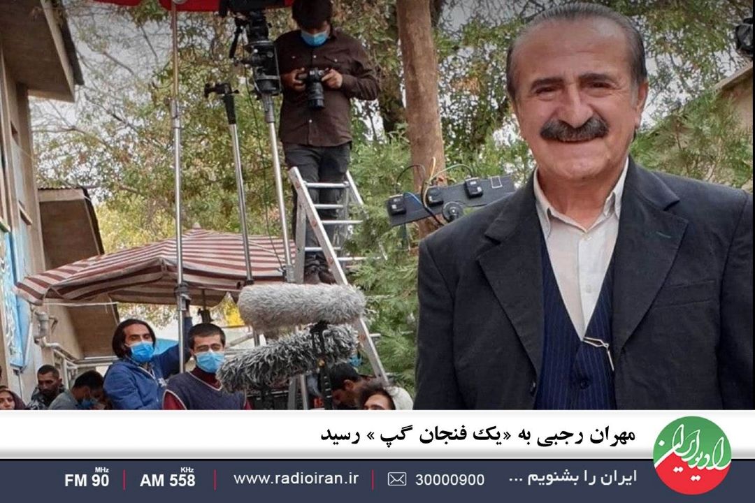 مهران رجبی به «یك فنجان گپ » رسید