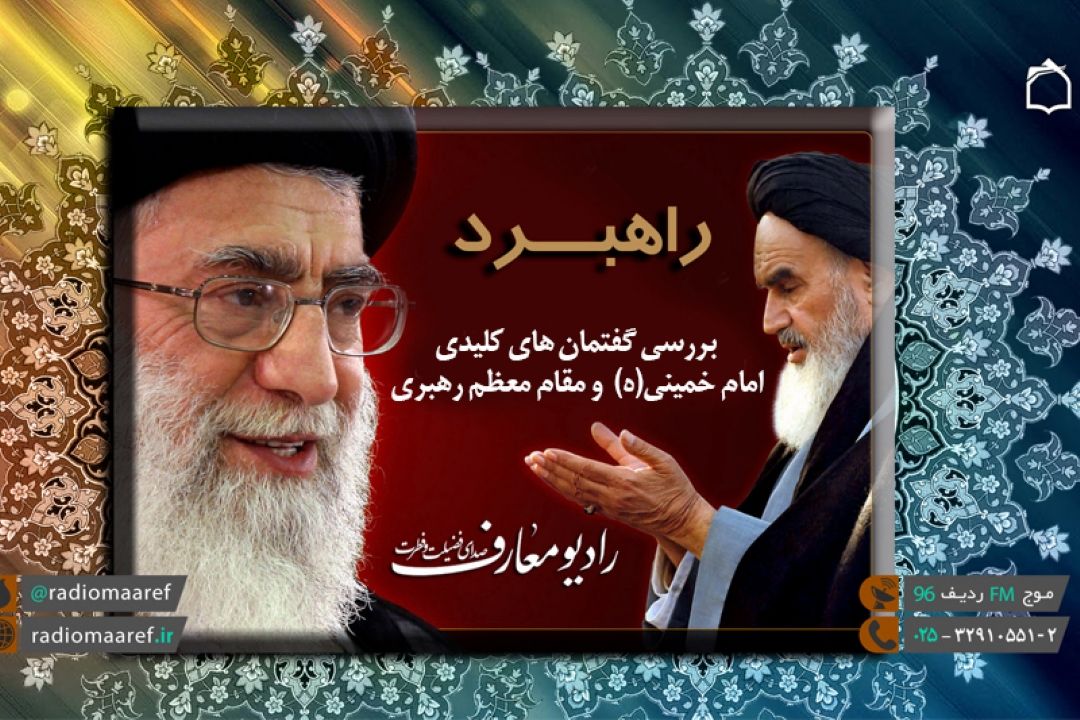 راهبرد را از رادیو معارف بشنوید