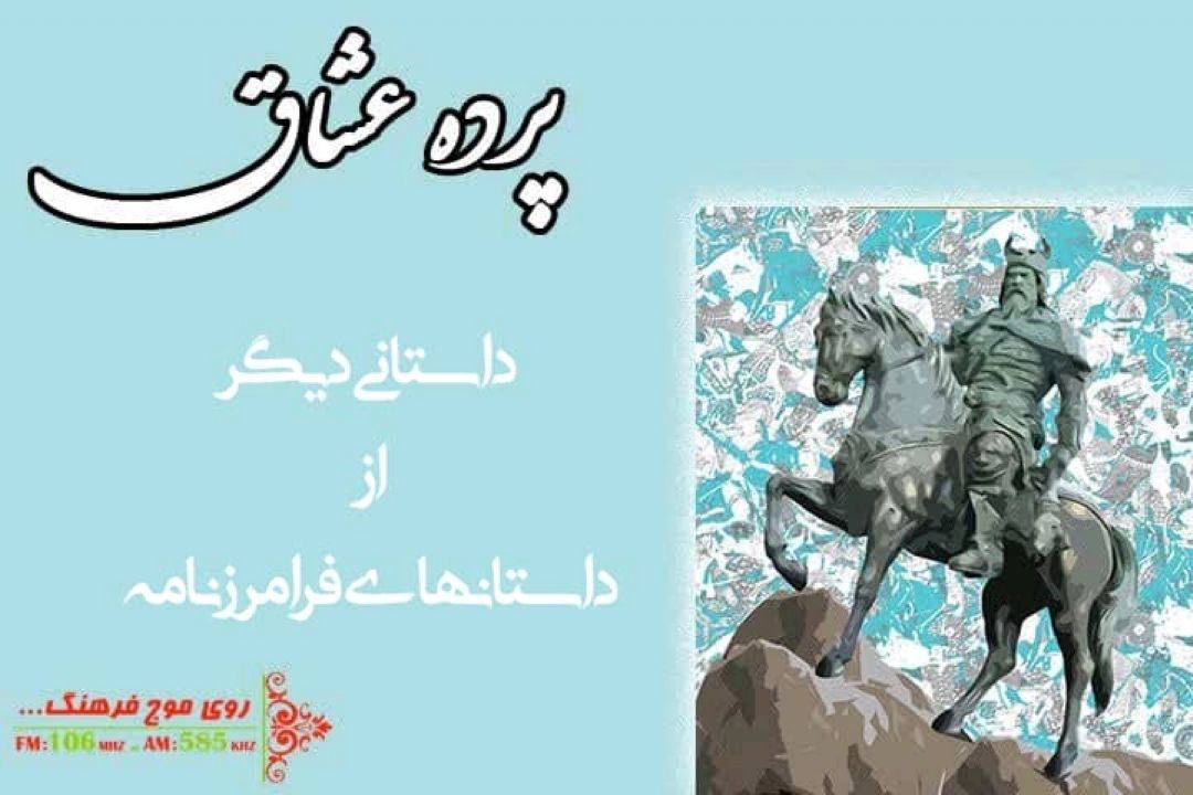 داستان فرامرزنامه  در پرده عشاق رادیو فرهنگ 