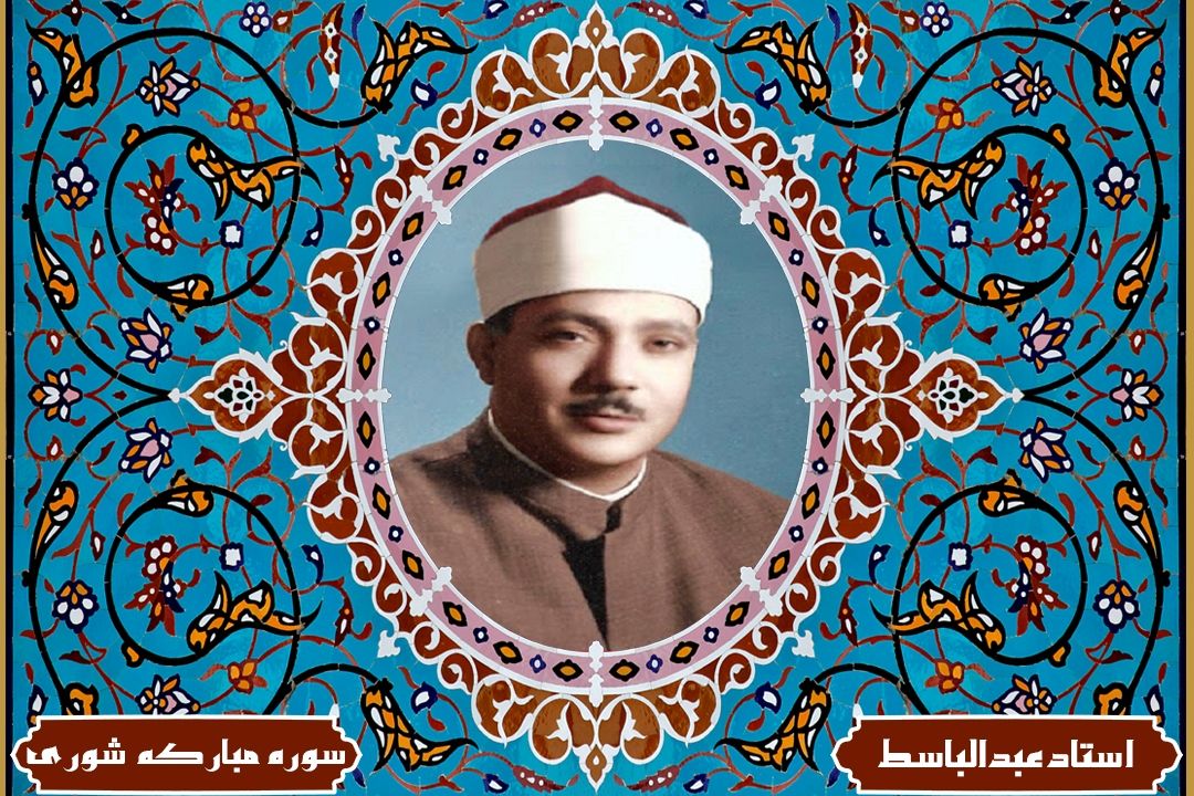 تلاوت آیاتی از سوره های مباركه شوری و ق با صدای استاد عبدالباسط محمد عبدالصمد