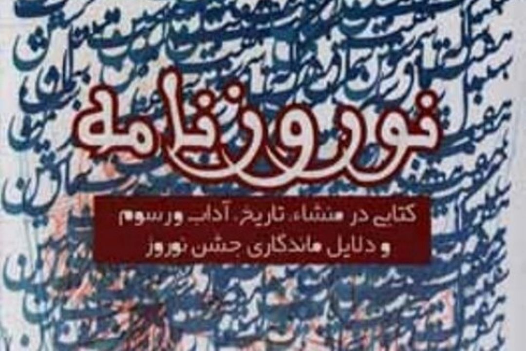 «نوروزنامه»؛ روایتی از آداب و رسوم تا دلایل ماندگاری نوروز