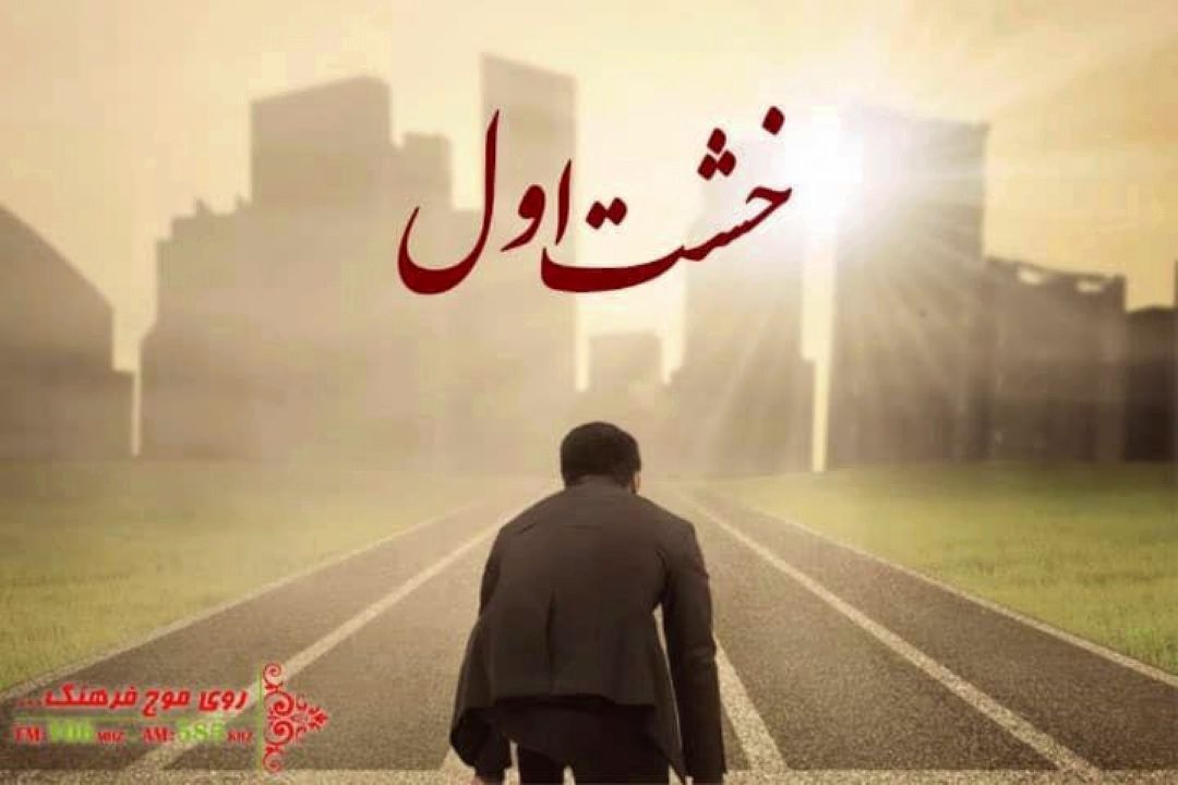 برنامه ریزی برای رسیدن به  حال خوب در«خشت اول» رادیو فرهنگ