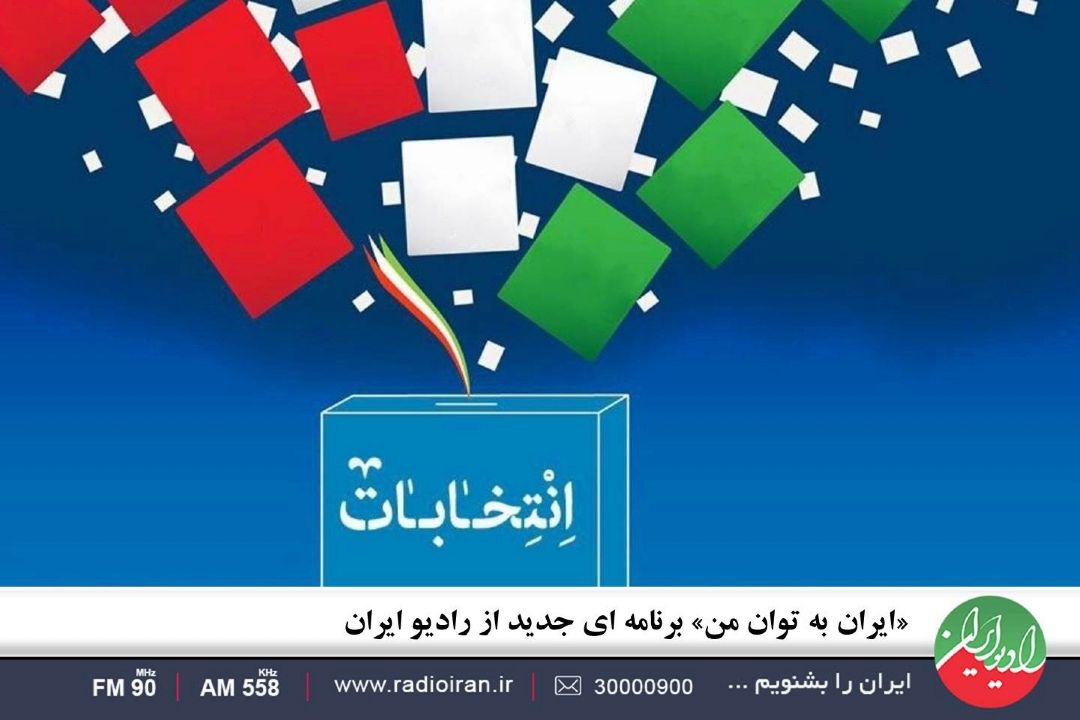 «ایران به توان من» برنامه ای جدید از رادیو ایران
